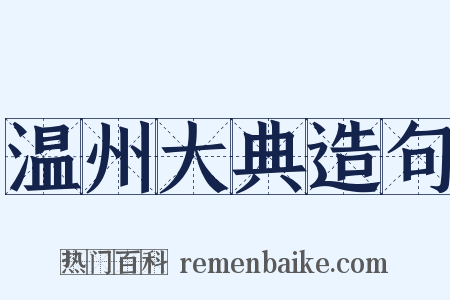 温州大典造句是什么意思的图片